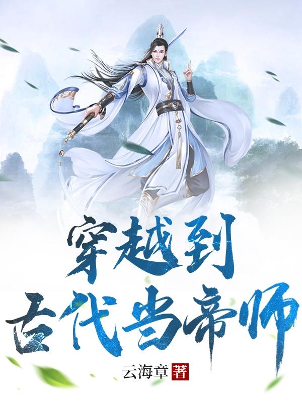 帝师穿越到现代当老师