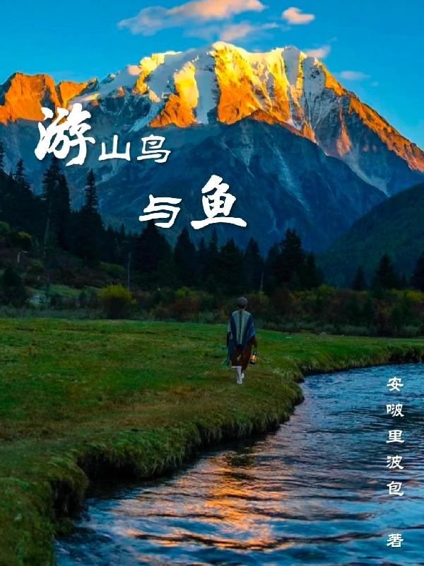 游山