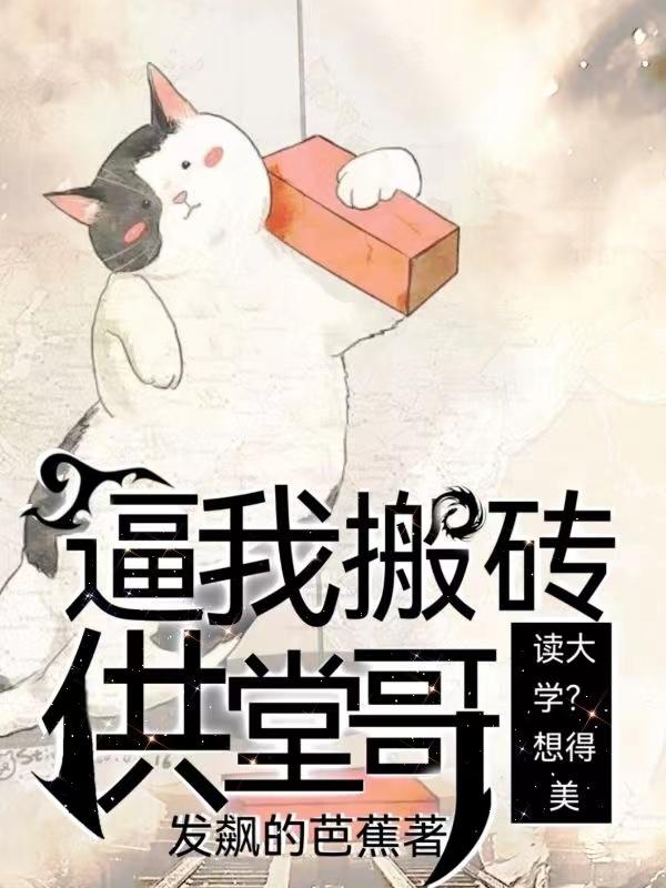 逼我搬砖供堂哥读大学听书