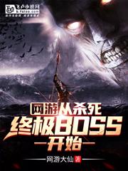 网游从杀死终极boss开始txt全本下载